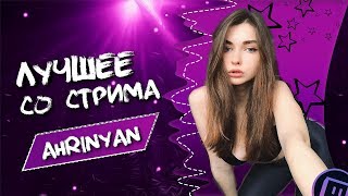 ЛУЧШЕЕ СО СТРИМА AHRINYAN #6