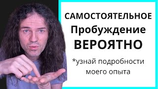 Нужен ли мастер и Как Пробудиться самостоятельно?