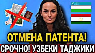 СРОЧНО! МИГРАНТЫ ОТМЕНА ПАТЕНТА ДЛЯ УЗБЕКОВ ТАДЖИКОВ! ДЛЯ КОГО ОТМЕНЯТ КВОТЫ И ПАТЕНТ В РФ ДЛЯ СНГ!