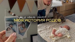 Я СТАЛА МАМОЙ - как это было? // моя история родов / сколько стоит родить в Москве?