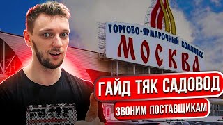 ГАЙД ТЯК МОСКВА САДОВОД.