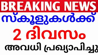 BREAKING NEWS:സ്‌കൂളുകൾക്ക് അവധി പ്രഖ്യാപിച്ചു.avadhi kerala news.school avadhi kerala.holiday news