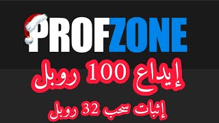 إيداع جديد 100 روبل + إثبات سحب 32 روبل من افضل موقع لربح الروبل profzone trade