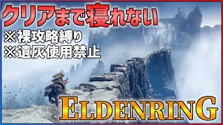 【続！！クリアまで寝ない】年の瀬エルデンリング生放送！！【概要欄も見てね】