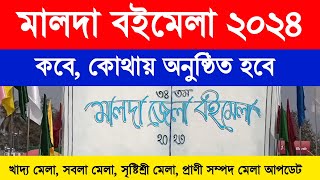 ৩৫তম মালদা ব‌ইমেলা, সবলা মেলা, সৃষ্টিশ্রী মেলা, প্রাণী সম্পদ মেলা, খাদ্য মেলা | Malda Book Fair 2024