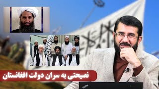 ولی فقیه در افغانستان؟ | Валӣ Фақиҳ дар Афғонистон