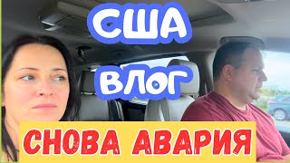 США Снова АВАРИЯ / Вселенная услышала / Покупаем новых рыбок