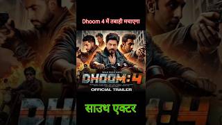 Dhoom 4 में तबाही मचाएगा साउथ एक्टर surya | #shortsyoutube #bollywood