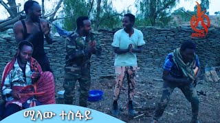 ድምፃዊ ተጋዳላይ ሚላው ተስፋይ ምስ ጉጅለ ባህሊ ገሊ - መቐረት ገድልን ጉጅለ ባህልን