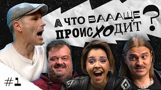 Илья Прусикин, Ирина Чеснокова, Василий Уткин | Михаил Шац: «А что ваааще происходит?» #1