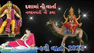 દશામા ની વાર્તા 2023 #viral #viralvideo #subscribe