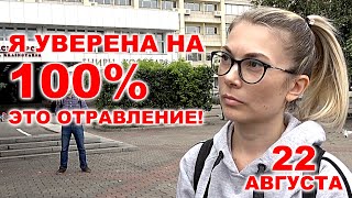 Анастасия Корсакова: "Я уверена на 100% это отравление!".