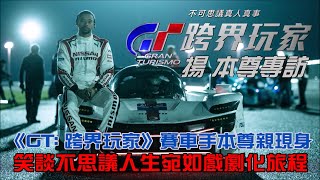 （專訪）本尊駕到！《GT: 跨界玩家》有多真實?!揚馬登伯勒親曝不思議戲劇化人生