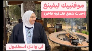 شقق موفنبيك ليفنغ الفندقية الفاخرة | حديقة توركسيل بلاتينيوم | مطعم بسطة القطري