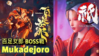 國津神：女神之道 - 百足女郎 強敵BOSS戰。點燈不打蟲戰術。這款配樂讚讚!!  Kunitsu-Gami Path of the Goddess