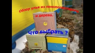 Обзор ульев из Пенополистирола после 4-х лет использования.