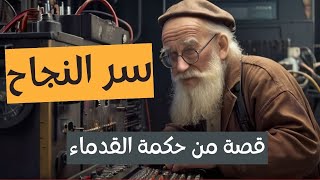 سر من أسرار النجاح | قصة قصيرة عظيمة الفائدة من حكمة القدماء