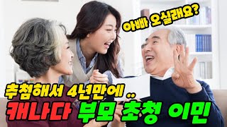 캐나다 부모 초청 이민 어떻게 하나? 영주권 스폰서 절차와 방법