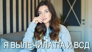 КАК Я ВЫЛЕЧИЛА ПАНИЧЕСКИЕ АТАКИ - ПЕРВАЯ ПОМОЩЬ