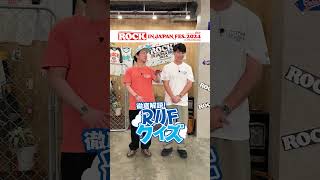 ROCK IN JAPAN FES.クイズ supported by au【au・RIJF スペシャル動画 】 #ロッキン