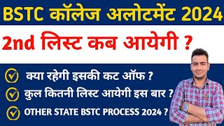 BSTC SECOND LIST CUT OFF 2024 | BSTC SECOND LIST KAB AAYEGI | BSTC सेकंड लिस्ट कट ऑफ विश्लेषण |