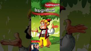 قصص جحا المضحكة /جحا و الحذاء اضحك مع جحا #قصص_واقعية_بالدارجة_المغربية #قصص #قصص_واقعية #المغرب