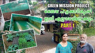 ജൈവ പച്ചക്കറി കൃഷി ഇനി എല്ലാവരിലേക്കും || green mission project 2022 || @GreenLeafs.