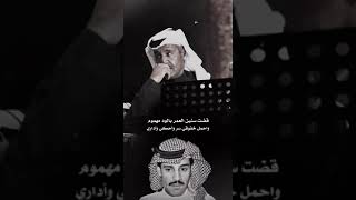 #خالد_عبدالرحمن قضت سنين العمر بالود مهموم