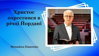 Христос охрестився в річці Йордані  - Михайло Паночко