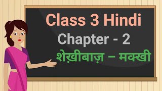 Class 3 Hindi Rimjhim Chapter - 2 "शेख़ीबाज़ – मक्खी" shekhibaj makhkhi cbse ncert