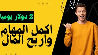 اربح 2 دولار يوميا من خلال اكمال المهام | الربح من الانترنت 2023 للمبتدئين