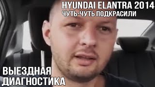 HUYNDAI Elantra 2014 (чуть-чуть подкрасили)