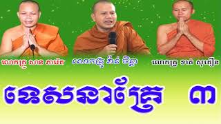 Lok Tesna Kre 3  San Pheareth , Van Chanthea , Khat Sokhoeurn , Khmer Dhamma talk