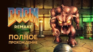 DOOM REMASTER. По колено в трупах (Полное прохождение на русском) Doom Remake 4