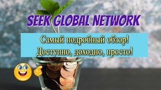 Чем отличается маркетинг Дари Получай от Seek Global Network