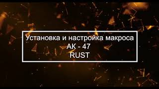 Rust макрос на антиотдачу AK - 47 | Sens 0.66 | 0.70 | 0.75 | 0.80