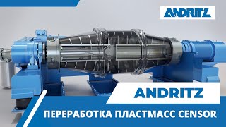 ANDRITZ SEPARATION - переработка пластмасс CENSOR