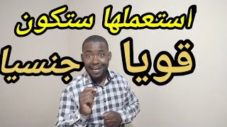 خمس نصائح تجعلك قويا جنسيا استعملها