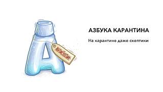 Азбука карантина