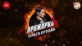 "Прожарка" Ольги Бузовой. Пилотный выпуск. Бой за эфир!