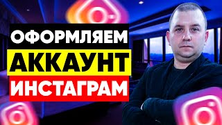 Как оформить аккаунт инстаграм? Оформление инстаграма