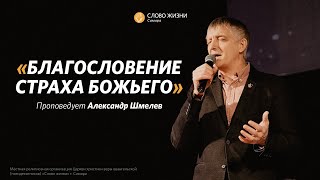 «Благословение страха Божьего» I проповедует Александр Шмелев