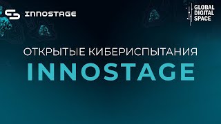 Открытые кибериспытания Innostage