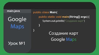 Google Maps Activity Android Studio Kotlin Урок #1