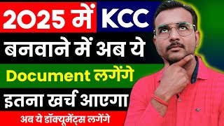 किसान क्रेडिट कार्ड [ KCC ] में लगने वाले आवश्यक डॉक्यूमेंट,कहां बनेंगे कितना खर्च आएगा पूरी जानकारी