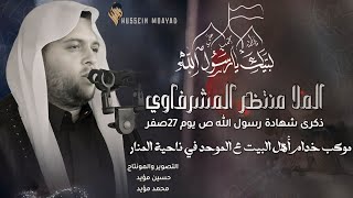 الخطيب الملا منتظر المشرفاوي/ذكرى شهادة رسول الله (ص) / يوم 28صفر الخير 1446هـ الموكب الموحد