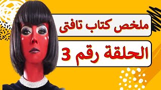 ملخص كتاب تافتى 🧠 | الحلقة 3 | يعنى ايه مراكز النيه؟