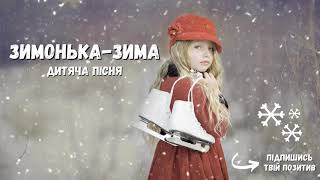 Зимонька-зима ⛄ Дитяча пісенька ❄️ Winter