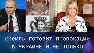 😵👺👂👂  кремль готовит провокации в  УКРАИНЕ И🎭🌍 НЕ ТОЛЬКО... ❗❗❗    Елена Бюн