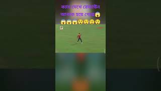 ক্যাচ দেখে রেজাউন আবাক হয়ে গেছে😱😱😱😱😲😲😲😲#out #bpl #bangladesh #wow #best